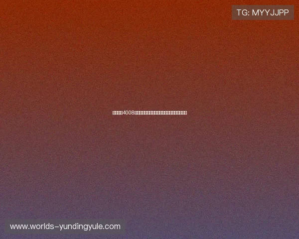 云顶集团4008网址安全登录指南，帮助用户快速顺利进入平台