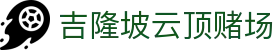 吉隆坡云顶赌场|4008云顶游戏平台 - (中国)随州吉隆坡云顶赌场商贸有限责任公司欢迎您
